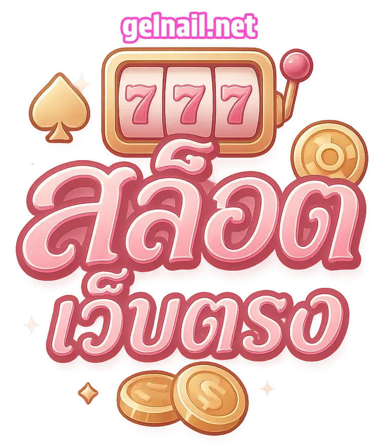 logo-เว็บ ตรง ไม่มี ขั้น ต่ำ